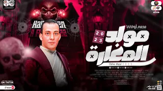 مولد المغارة  الجديد   اوشا مصر        العالمي محمد اوشا   حظ شعبي هيكسر السمعات   شعبي جديد ٢٠٢٣ دندنها