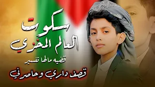 شيله   سكوت العالم المخزي قضيه مالها تفسير        حصريا  ق ف داري وحصرني                     دندنها
