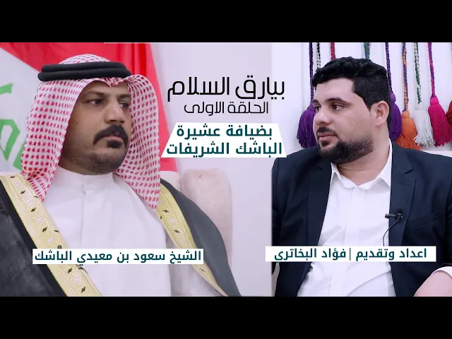 ⁣برنامج بيارق السلام | عشيرة الباشك الشريفات | الشيخ سعود بن معيدي الباشك | الحلقة الاولى