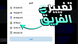 طريقة تغيير شعار الفريق في بيس 2025 Efootball Mobile 