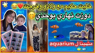 أول مرة خليت حكيم بوحدو مع ولادو وخرجت😂❤️/دوزت نهار بوحدي🛍️مشترياتي🤭/مشينا لaquarium 🐠/ردة فعل ولدي😂