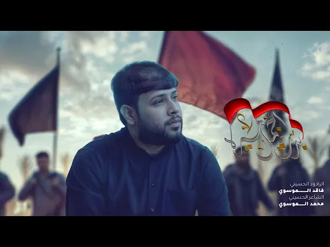Video Thumbnail: بدت اجمل مسيرة | سيد فاقد الموسوي | مشاية الاربعين