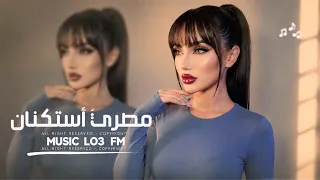اغاني مصريه        الحلوه ده معدي ول خدود وردي لما جا وقرب في القلوب كهرب    مطلوبه اكثر شيء   دندنها
