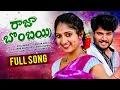 Download Lagu RAJA BOMBAI FULL SONG | AKHILA CUTIE | KUMAR | SINGER BUGGAMMA | MOHAN MIKKY | GOPI FOLK MUSIC