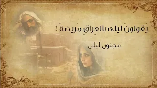 يقولون ليلى بالعراق مريضة     مجنون ليلى قيس بن الملوح دندنها
