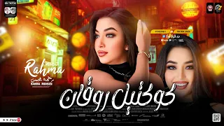 كوكتيل حظ روقان رحمه محسن 2024 كان كل حلمي اعيش ترند التيك توك حظ شعبي 2024 