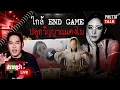 Download Lagu ใกล้ END GAME ผู้วิเศษปลุกวิญญาณแตงโม l ปรากฏว่าlive l PhuttaTalk l 07ก.ย.2568