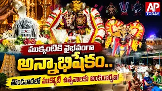 Grand Celebration of Rudrapadalu Mukkoti Utsavams Begins at Tondavada | Special Annabhishekam
