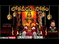 Lagu Lokaveeram - Slokam | Swamy Ayyappa Song | Lyrical Video | K J Yesudas |Ayyappa Telugu Bhakti Patalu