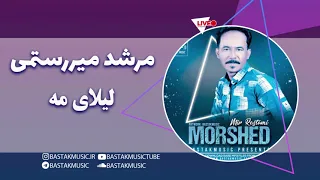 مرشد میررستمی لیلای مه دندنها