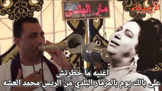 اغنيه مخطرتش على بالك يوم تسال عني لام كلثوم بالمزمار البلدي من الريس محمد العشه دندنها