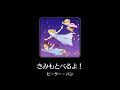 【曲のみ】ディズニーミュージックパレード きみもとべるよ！