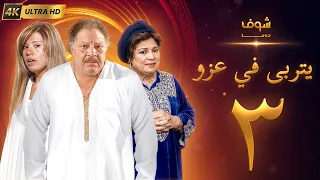 مسلسل يتربى في عزو بجودة ‏4K‏ - الحلقة ‏3‏ - يحيى الفخراني | كريمة مختار