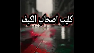 كليب  اصحاب الكيف غناء التركي وخليو    توزيع بسام     دندنها