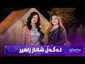 Wanawsha Lagal Shanaz Zahir | شاناز زاهیر دڵی خۆی بۆ وەنەوشە دەکاتەوە
