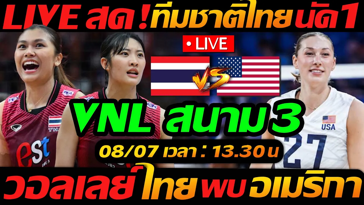 LIVE สดวอลเลย์บอล ทีมชาติไทย พบ สหรัฐอเมริกา สนาม3 วอลเลย์บอลหญิง VNL2026 - แตงโมลง ปิยะพงษ์ยิง