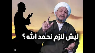 ليش لازم نحمد الله ؟