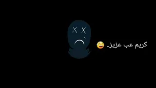 عارف مين تخن كريم عبد العزيز حالات واتس راب ابي يوسف 