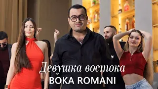 BOKA ROMANI - Девушка Востока