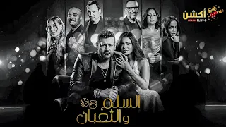 حصريا فيلم السلم و الثعبان 2 لعب عيال بطولة عمرو يوسف اسماء جلال Full HD 