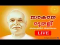 മലയാളം മുരളി - 14.11.2025  - LIVE  | Brahma Kumaris Thiruvananthapuram | Shiva Smriti Creations