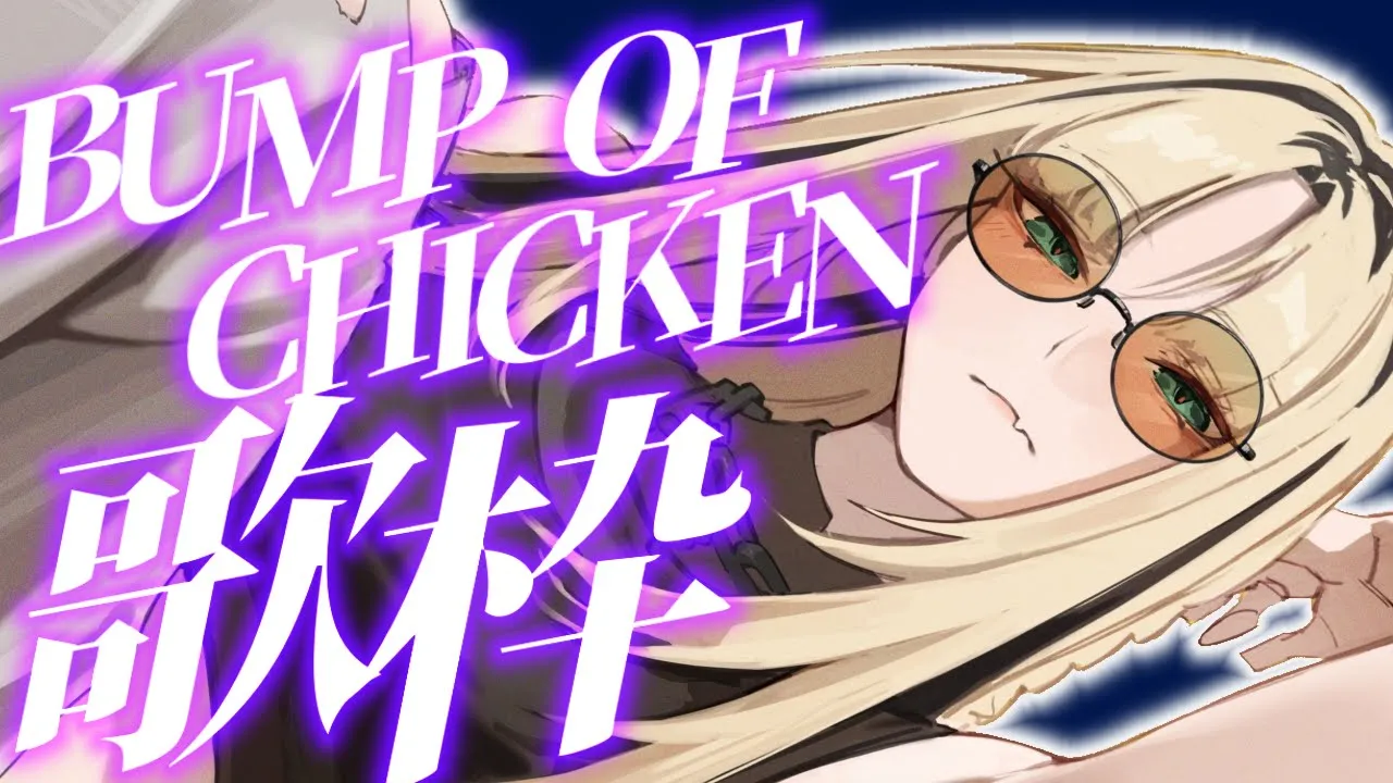 【歌枠】BUMP OF CHICKENさん縛り歌枠！【虎金妃笑虎／お知らせあり】