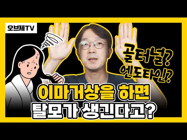 이마거상의 모든 것이오! A to Z! 내시경 이마거상 | 부작용, 이마거상 수술, 골터널, 엔도타인 | 탈모가 생긴다고?! | 이마축소 | 오브제성형외과 신종인 원장