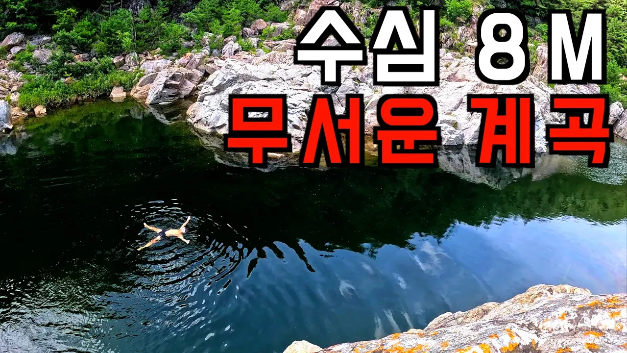 (⚠️수심 깊음, 8M) 바닥이 보이지 않아 악어가 살 것 같은 계곡에 가보다 썸네일