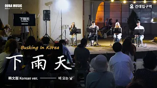 Download 🎶在韩国街头唱中文歌｜南拳妈妈 - 下雨天（韩文版）｜OUBA MUSIC MP3