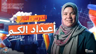 شرح درس أعداد الكم كيمياء تانية ثانوي 2026 درس أسس النظرية الحديثة كيمياء تانية ثانوي 