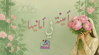 زفة أمينة في أمانيها        دندنها