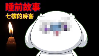【睡前故事】七樓的房客