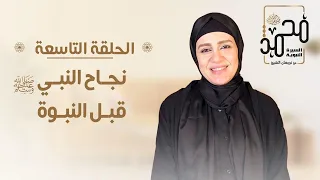 حلقة 9 السيرة النبوية نجاح النبي ﷺ قبل النبوة 