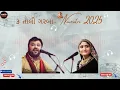 Lagu 3 Tali Garba 🎶 Kirtidan Gadhavi, Geeta Rabari \u0026 Anita Pandit | #3TaliGarba #navratri2025  #trending