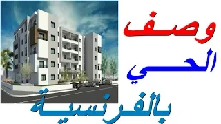 وصــف الحـــي بالفرنسية 