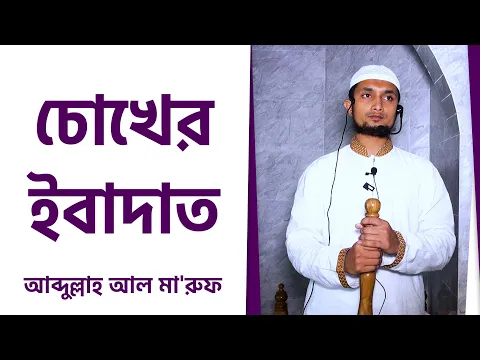 চোখের ইবাদাত এবং তা না করার পরিণতি