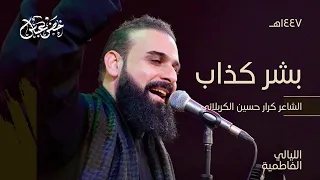 بشر كذاب اني وياك يبو بيتي الرادود خضر عباس 
