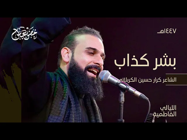 ⁣بشر كذاب / عشرة بلا وفه عشرة جذب عشرة مصالح / اني وياك يبو بيتي / الرادود خضر عباس