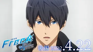 YouTube影片, 內容是劇場版 Free! 男子游泳部 -the Final Stroke- 後篇 的 預告影片