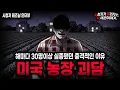 Download Lagu 【무서운이야기 실화】사람이 30명씩 사라졌던 충격적인 미국 농장 사건ㅣ테즈님 사연ㅣ돌비공포라디오ㅣ괴담ㅣ미스테리 인터뷰ㅣ시청자 사연ㅣ공포툰ㅣ오싹툰ㅣ공포썰