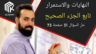 الدرس 29 MK Academy النهايات والاستمرار تابع الجزء الصحيح حل س31 ص73 الثالث الثانوي العلمي 