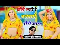 कैसे रूठी रे बतइयो मेरी जान | Kese Ruthi Re Bataiyo Meri Jaan | Bhupendra Khatana Official 2024