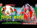 Download Lagu Rajasthani Song 2024 || कथा पिंगला भरतरी की || Katha Pingla Bharatari Ki || Surgyan Gurjar Aantela