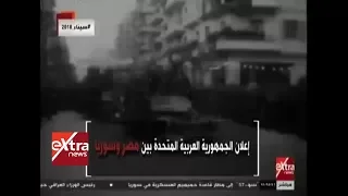 الآن  إنفوجرافيك   معلومات حول إعلان الجمهورية العربية المتحدة بين مصر وسوريا دندنها