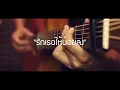 รักเธอให้น้อยลง - BANDWAGON Fingerstyle Guitar Cover (TAB)