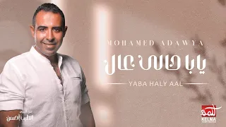 Mohamed Adawya Yaba 7ali 3Al محمد عدويه يابا حالي عال 