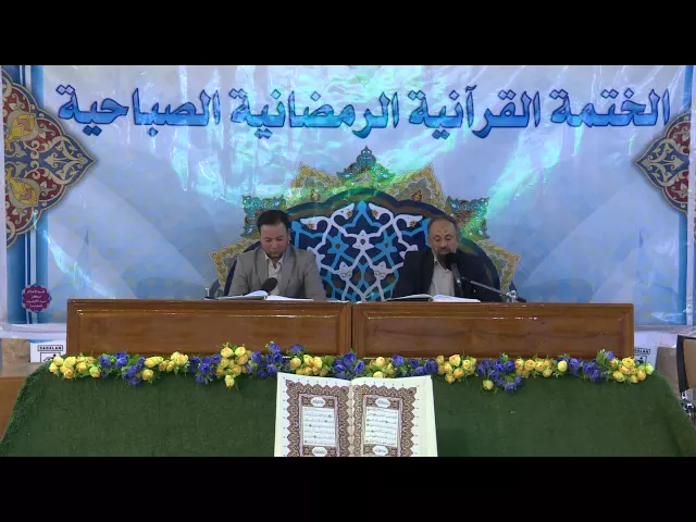 ⁣الختمة القرآنية الرمضانية الصباحية || الجزء الثاني || العتبة العلوية المقدسة 1436هـ