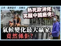 Download Lagu 熱死歐洲佬，笑醒中國廠佬！氣候變化最大贏家，竟然係佢？