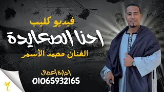 فيديو كليب إحنـا الصعـايـدة للفنـان محمـد الأسمـر ٢٠٢٣ 