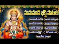 Lagu శ్రీ హనుమాన్ భక్తి పాటలు | Sri Hanuman Devotional Songs | Anjaneya Bhakti Patalu | Hanuman Chalisa